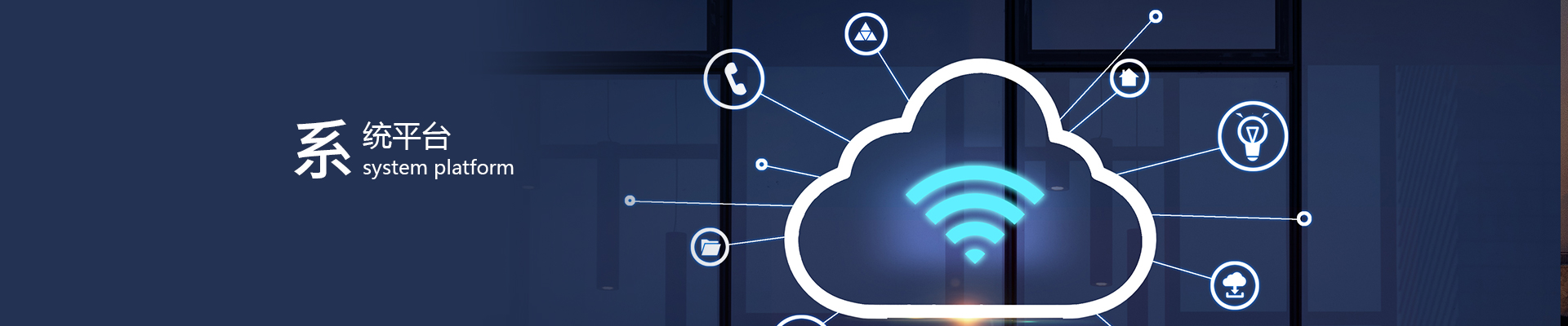 物聯(lián)網(wǎng)平臺